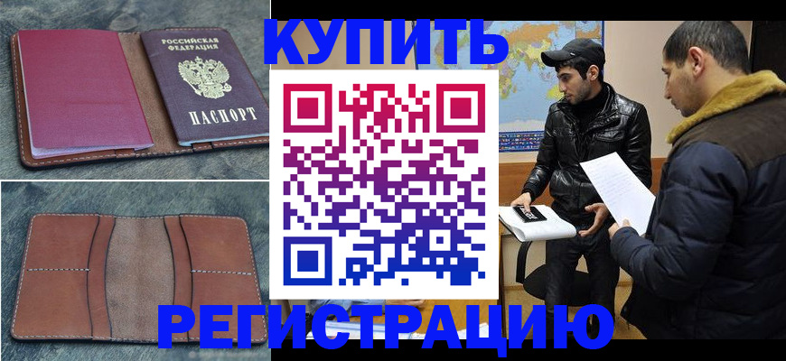 прописка в Райчихинске