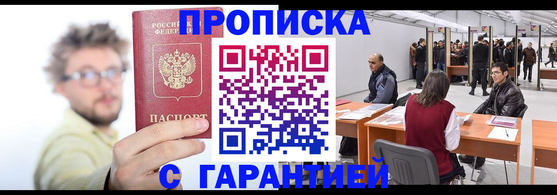 прописка в Райчихинске